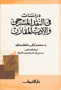 دراسات في النقد المسرحي والأدب المقارن